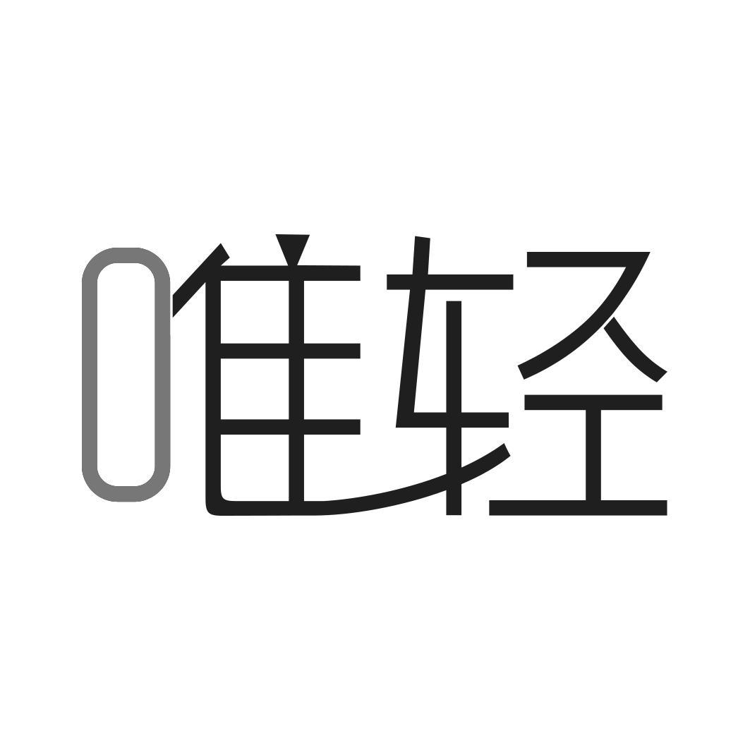 唯轻