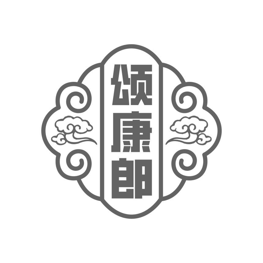 颂康郎