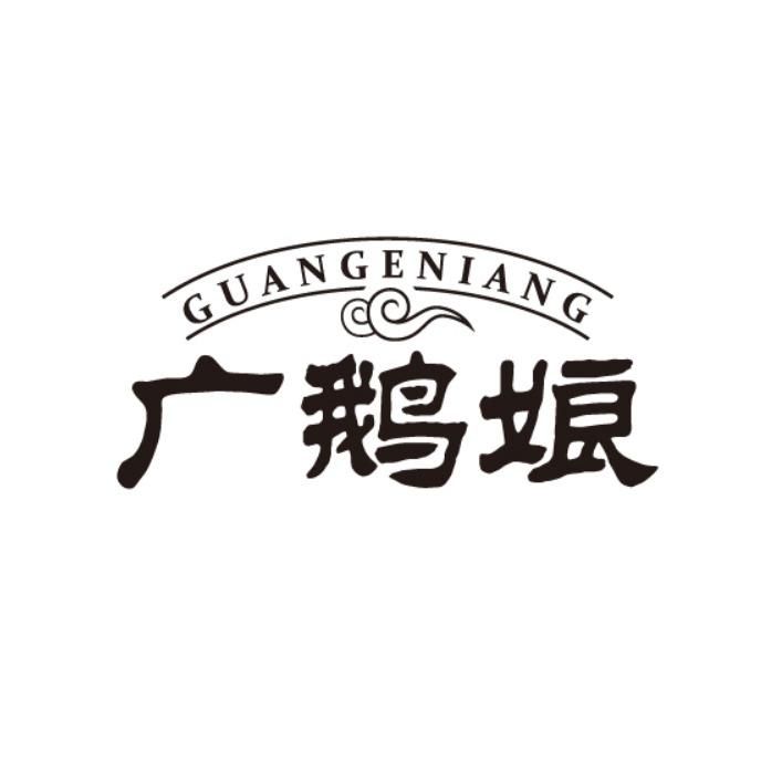 广鹅娘