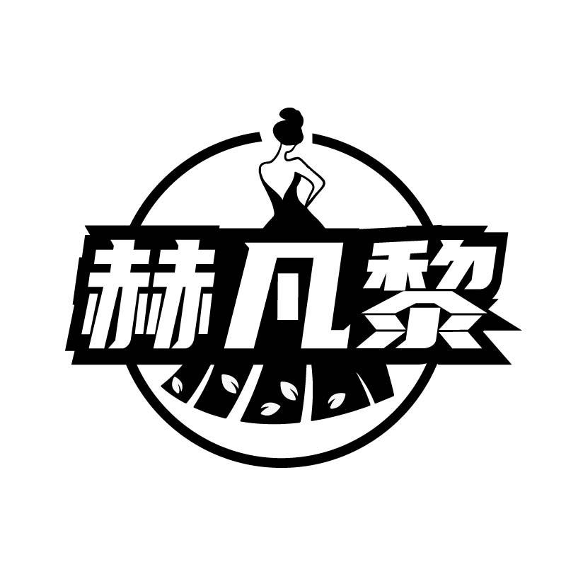 赫凡黎