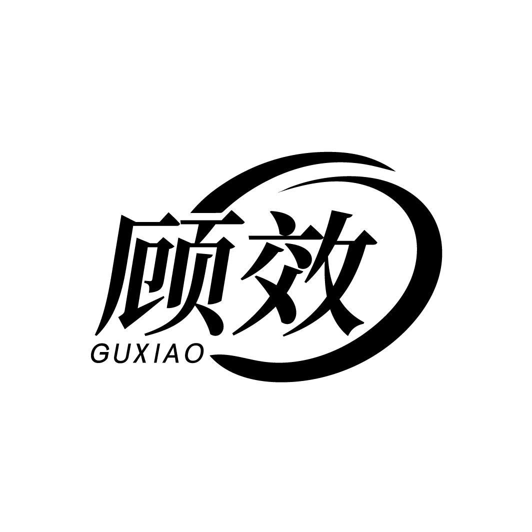 顾效