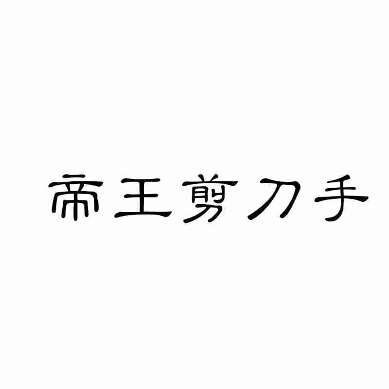 帝王剪刀手