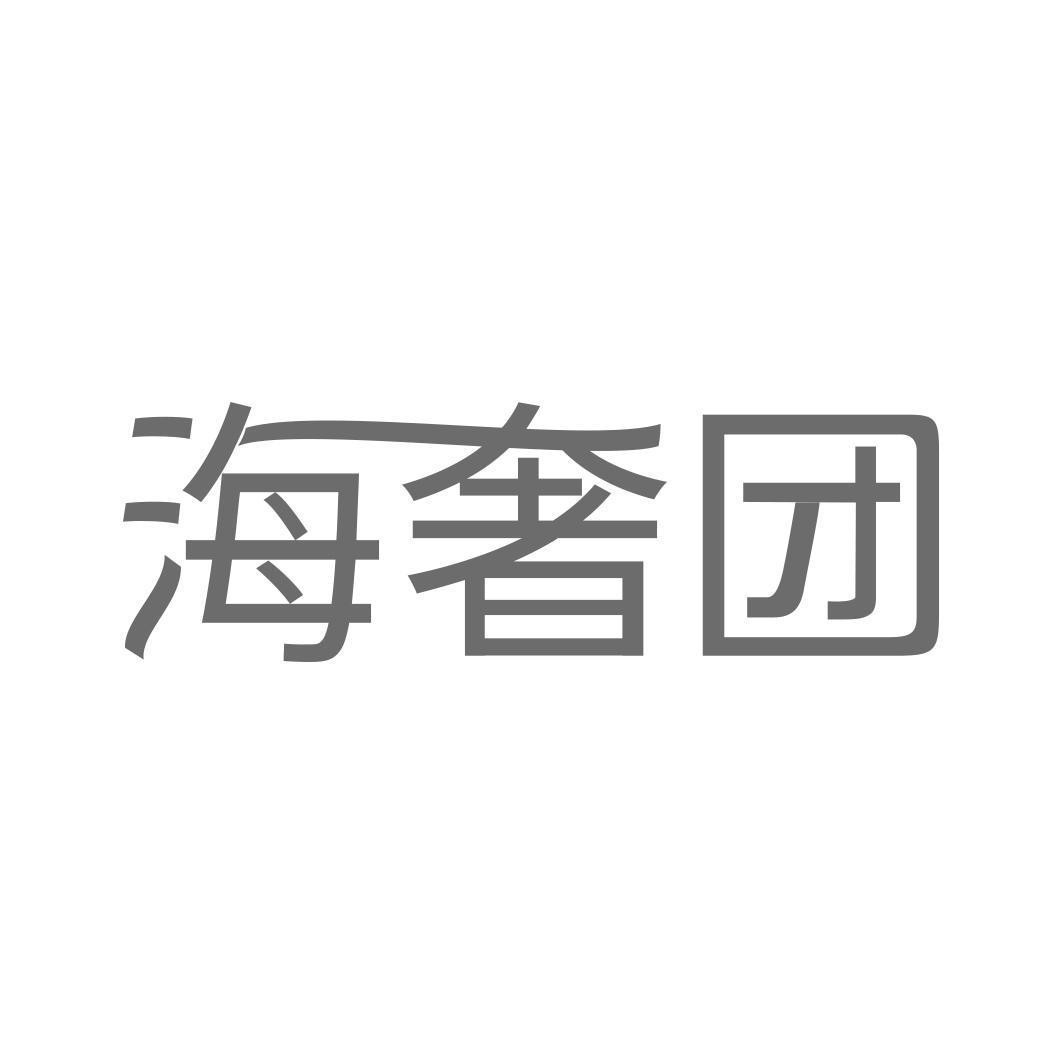 海奢团