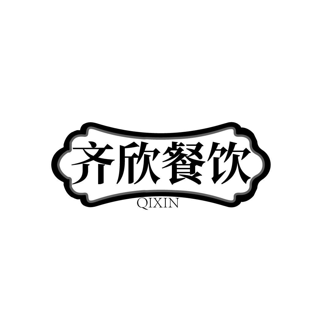 齐欣餐饮 QIXIN