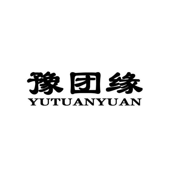 豫团缘