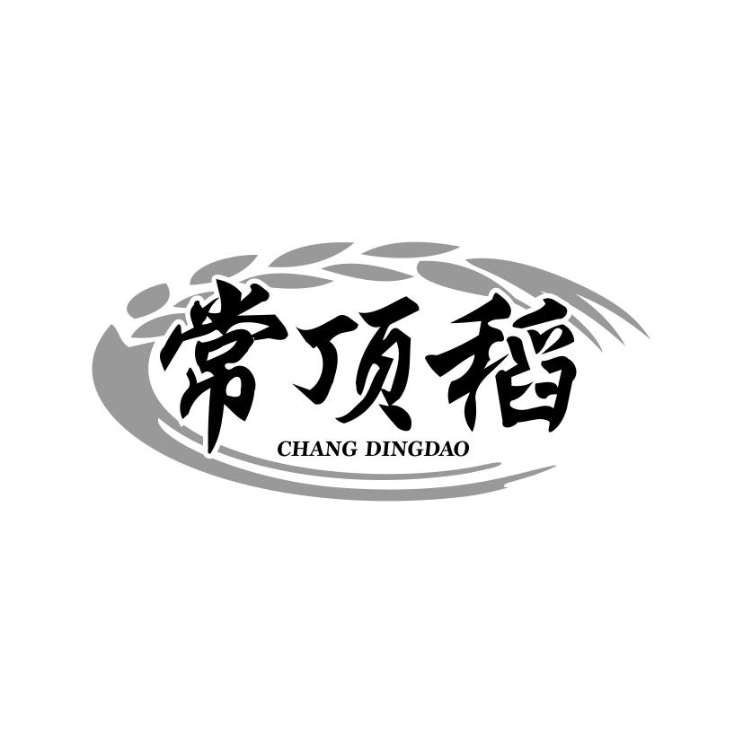 常顶稻