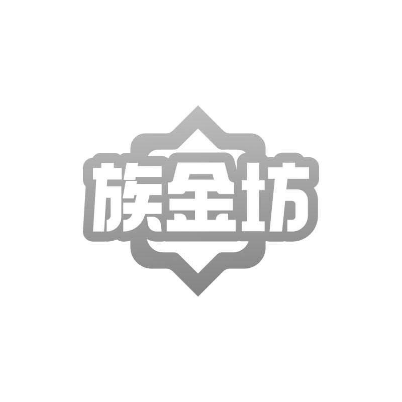 族金坊