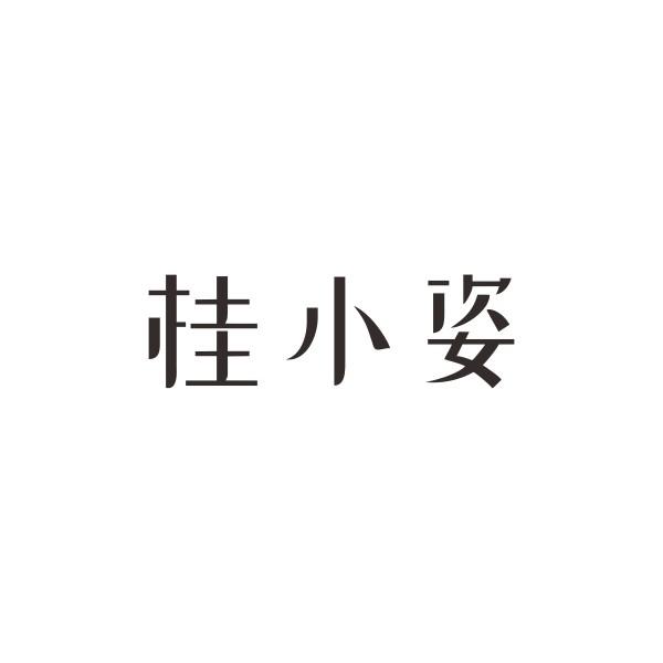 桂小姿