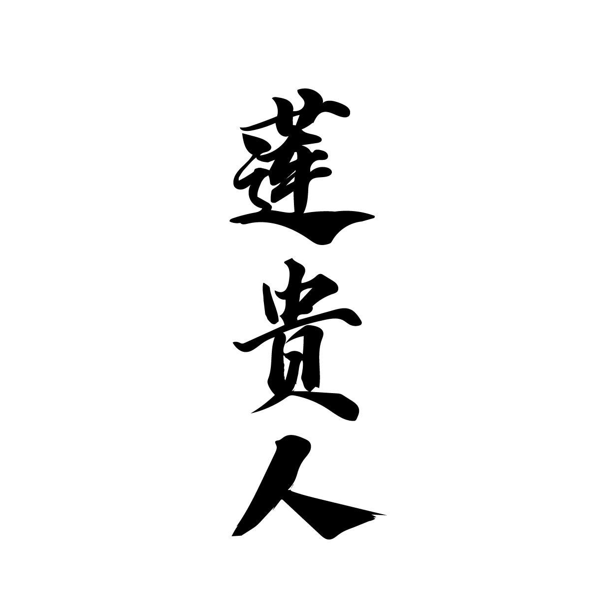 莲贵人