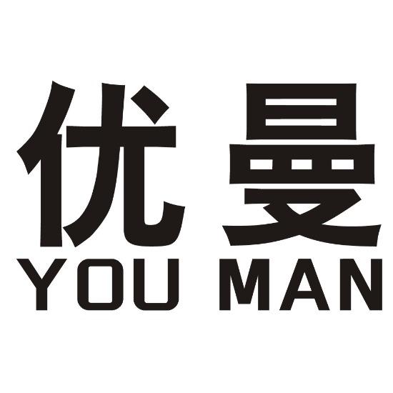 优曼
