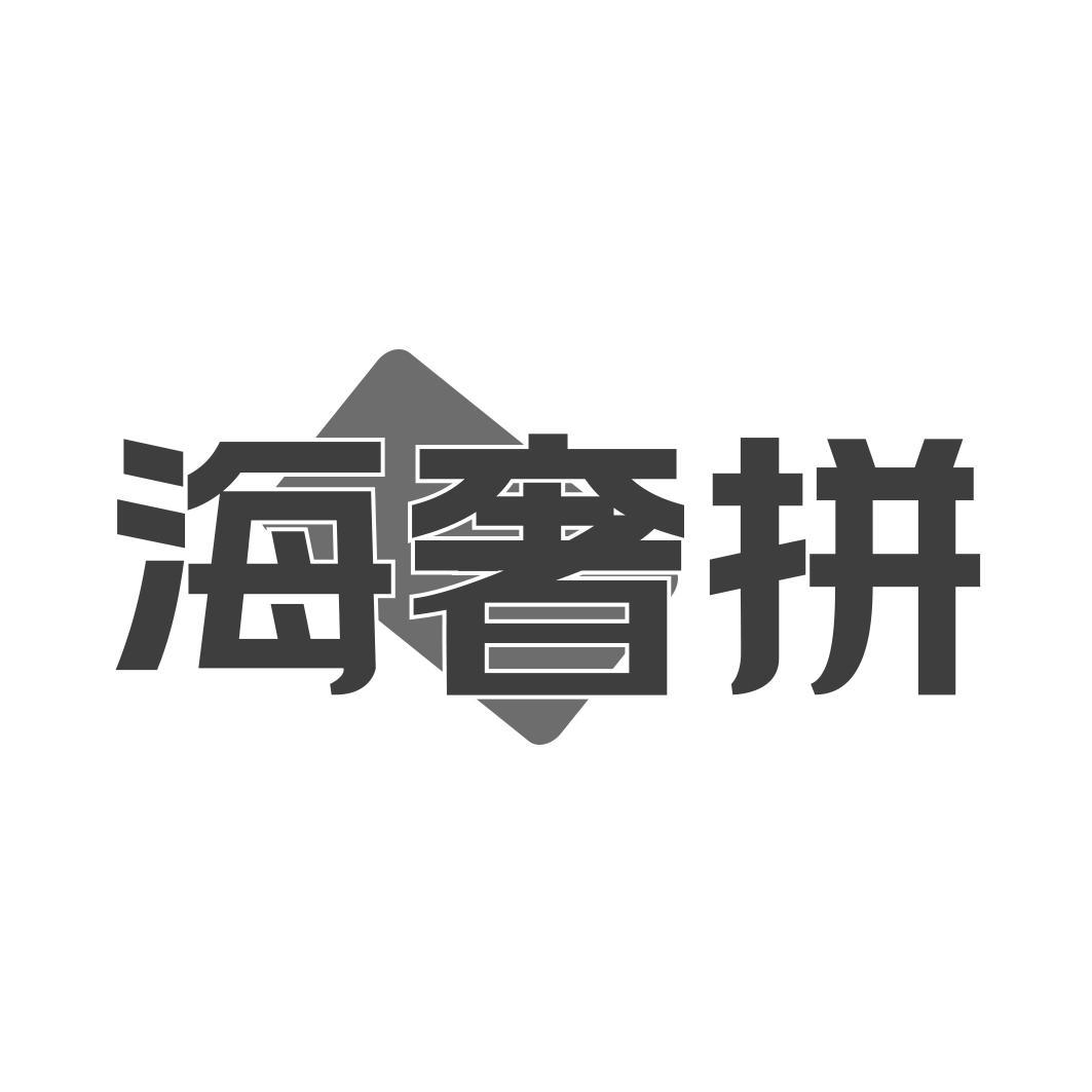   海奢拼