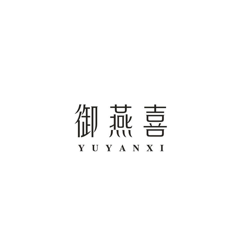 御燕喜