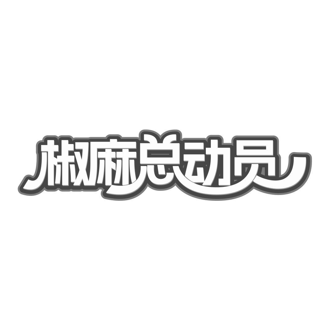 椒麻总动员  