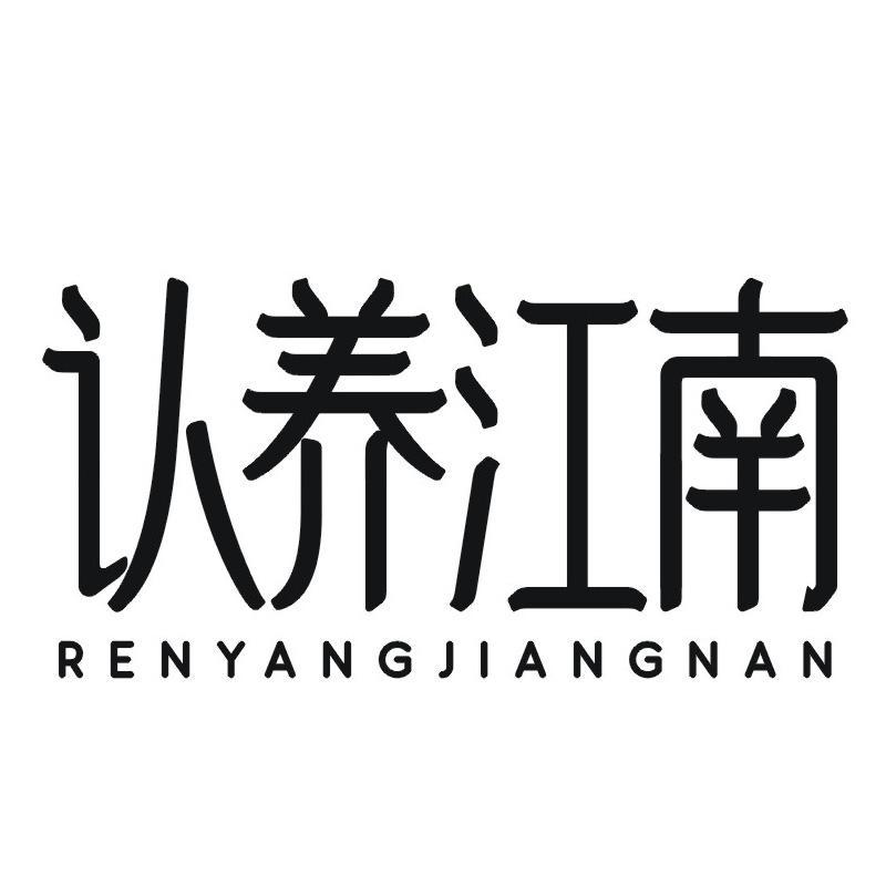 认养江南