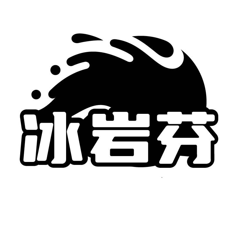 冰岩芬