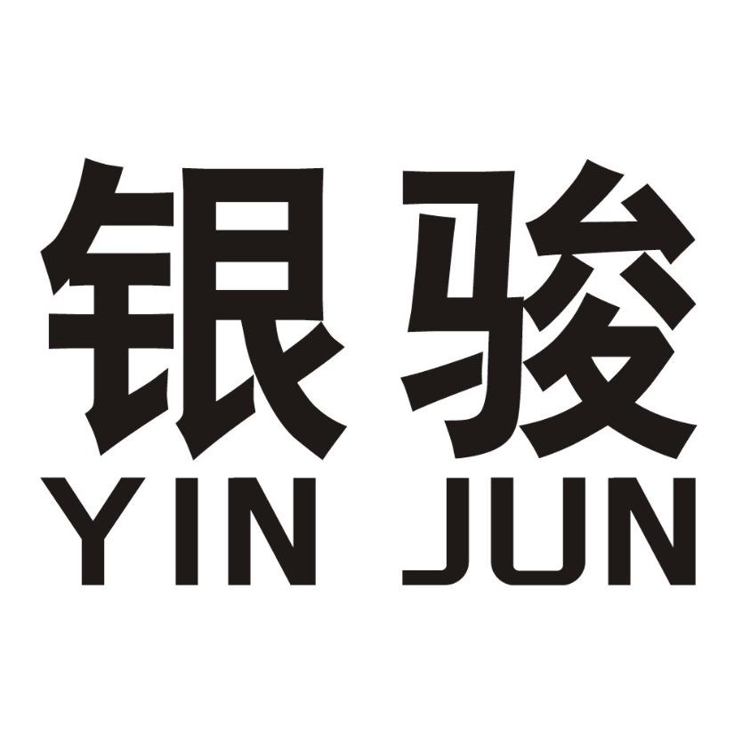 银骏