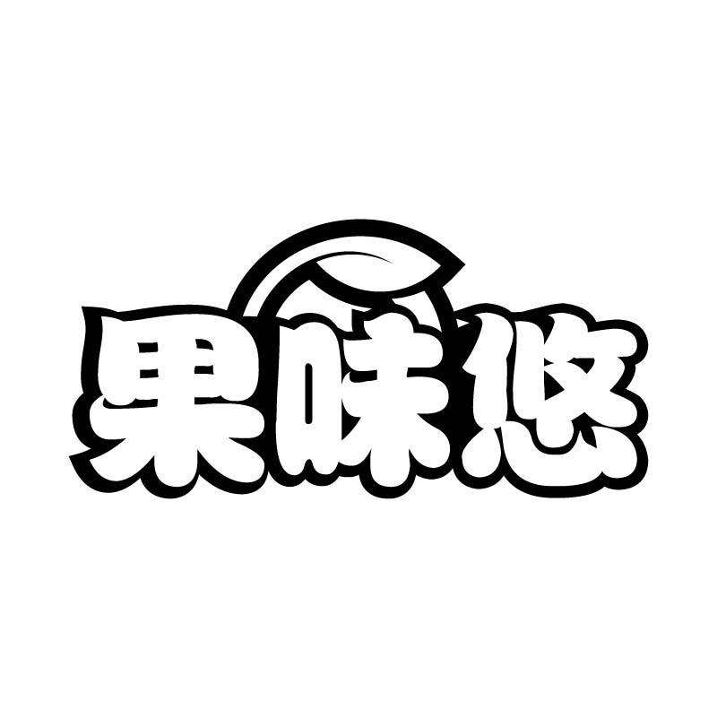 果味悠
