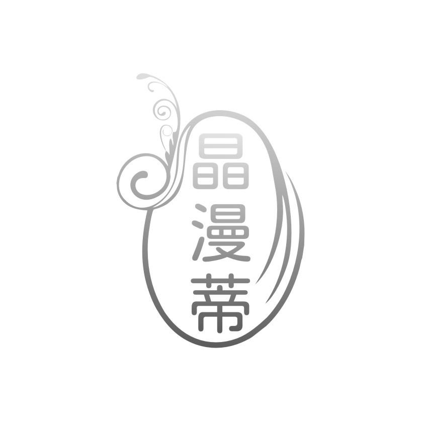 晶漫蒂