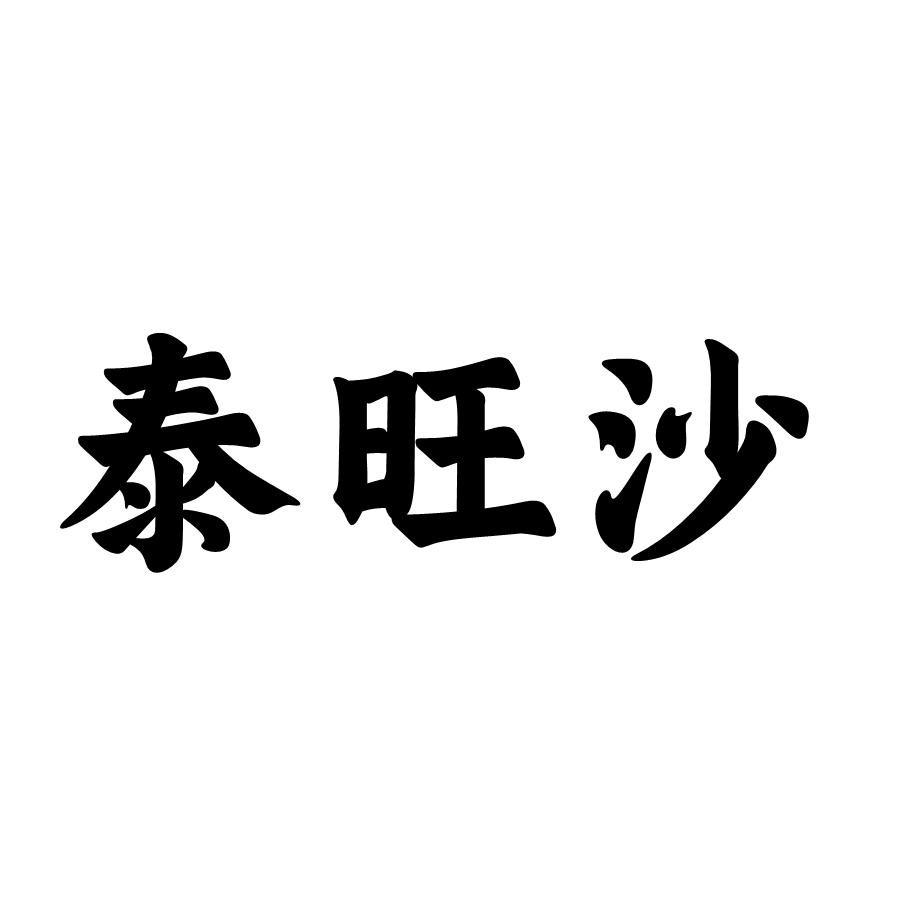 泰旺沙