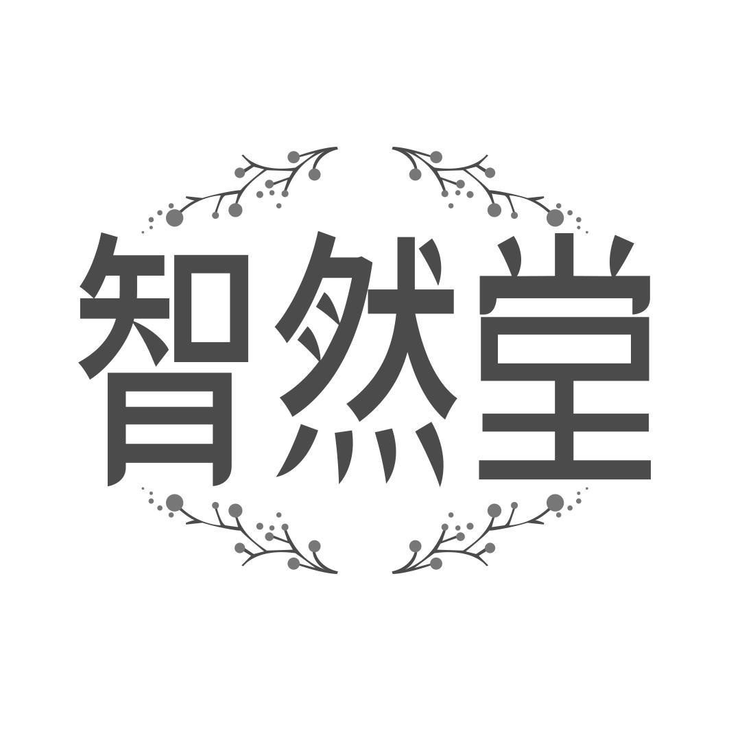   智然堂  