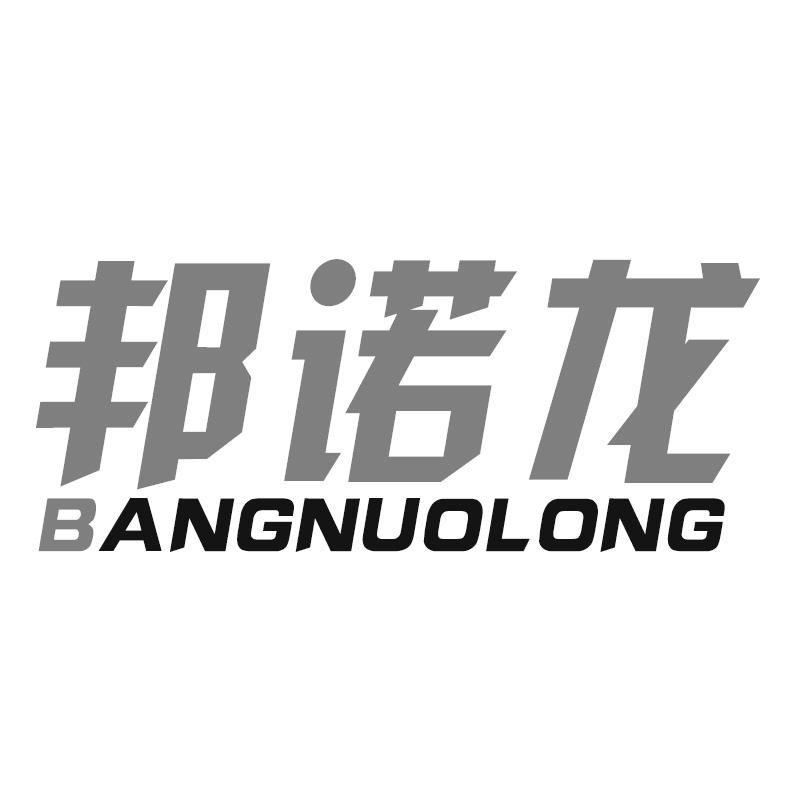 邦诺龙