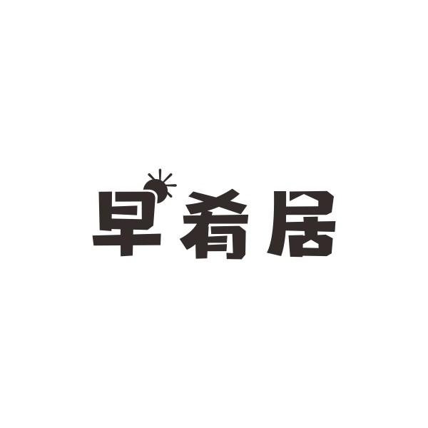 早肴居