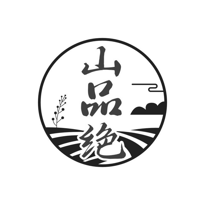 山品绝