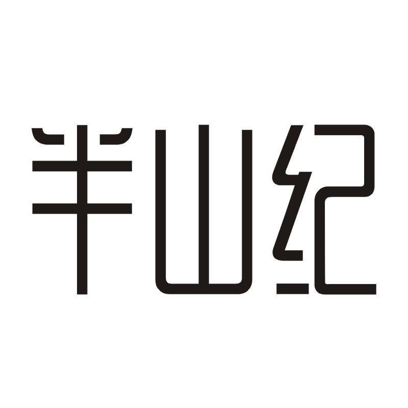 半山纪