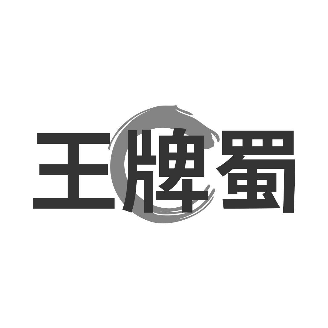  王牌蜀