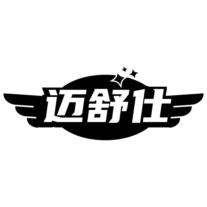 迈舒仕