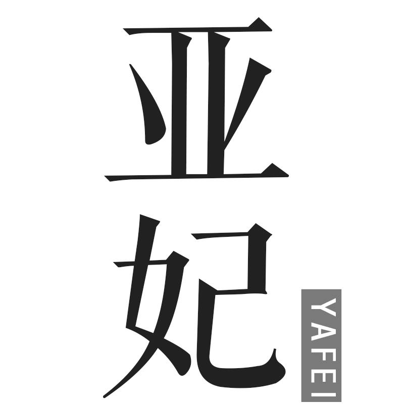 亚妃