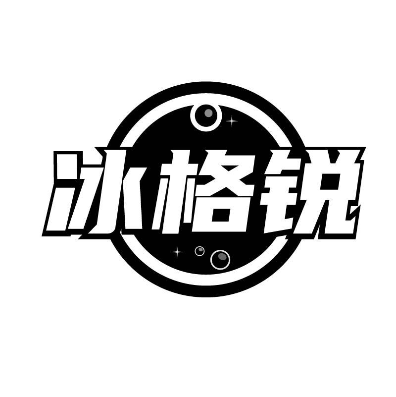 冰格锐
