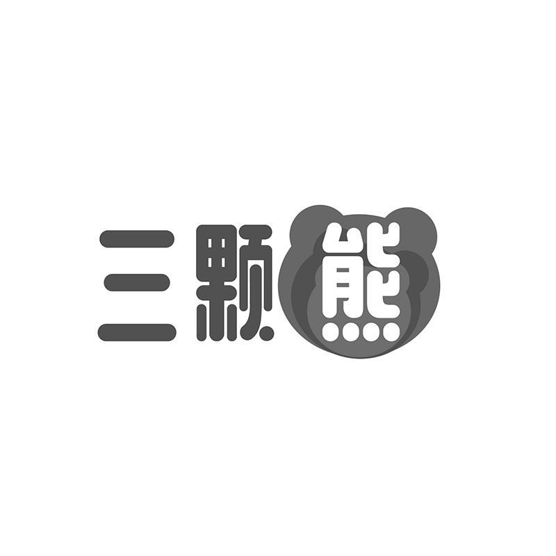 三颗熊