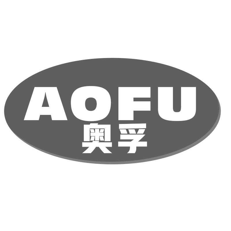 奥孚