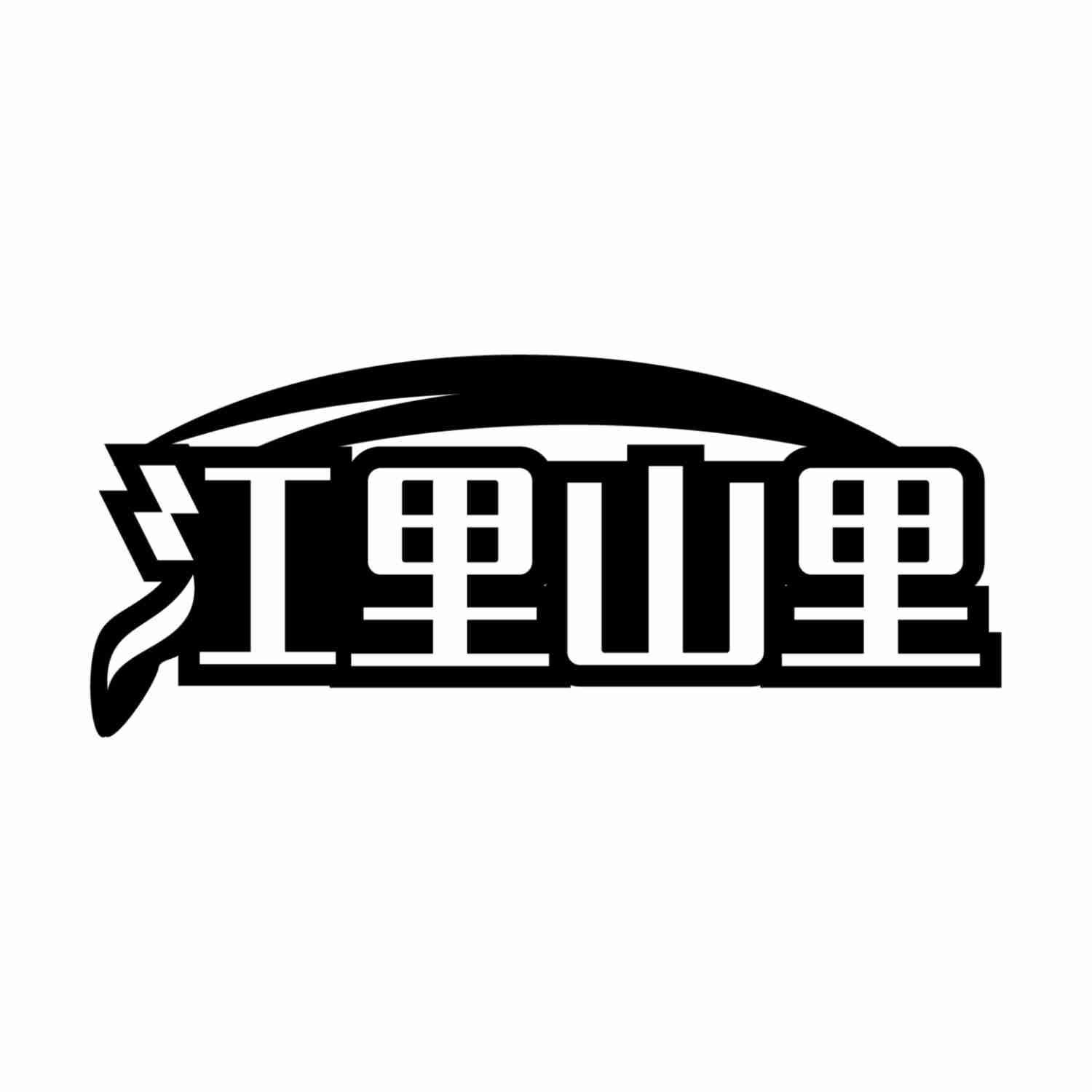 江里山里