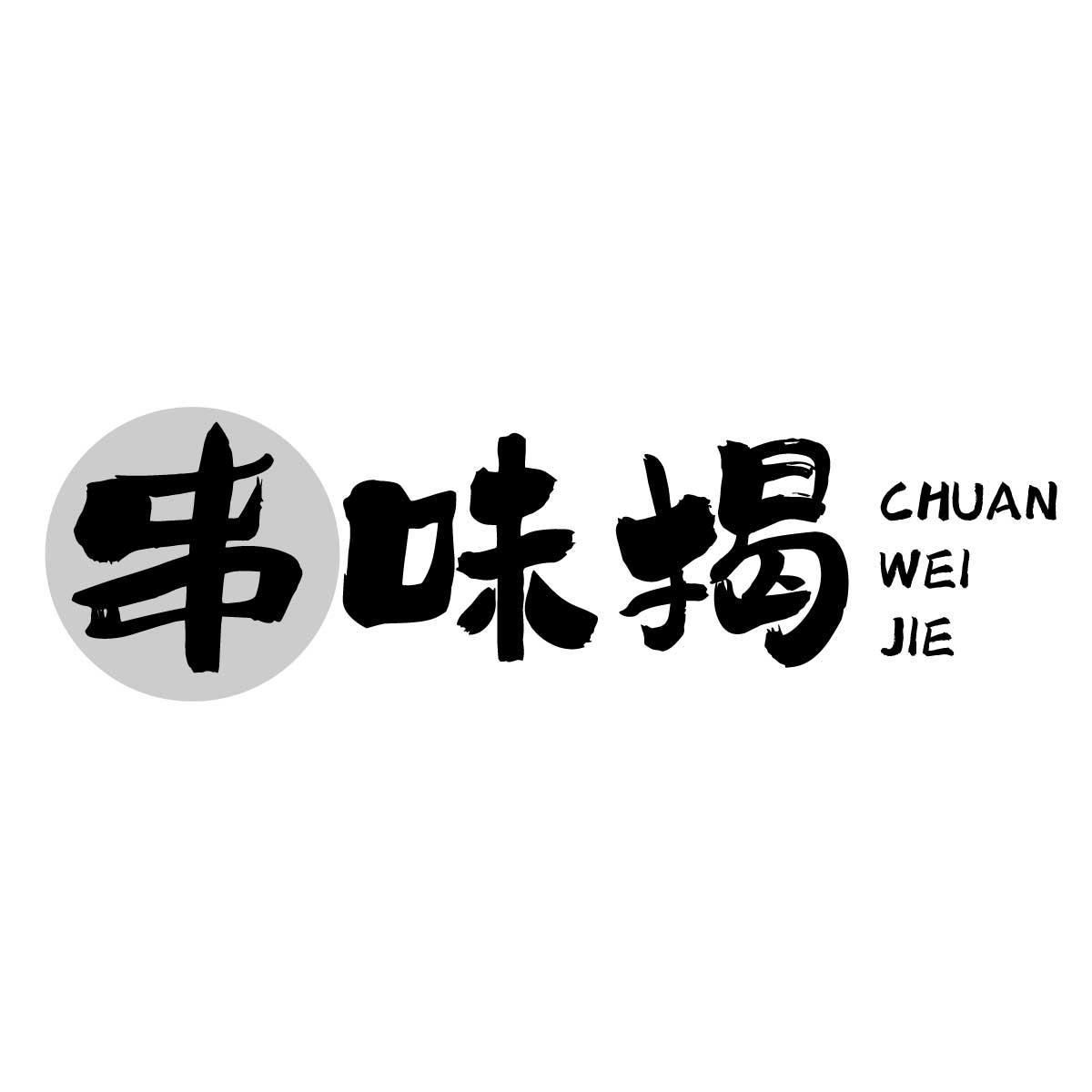 串味揭