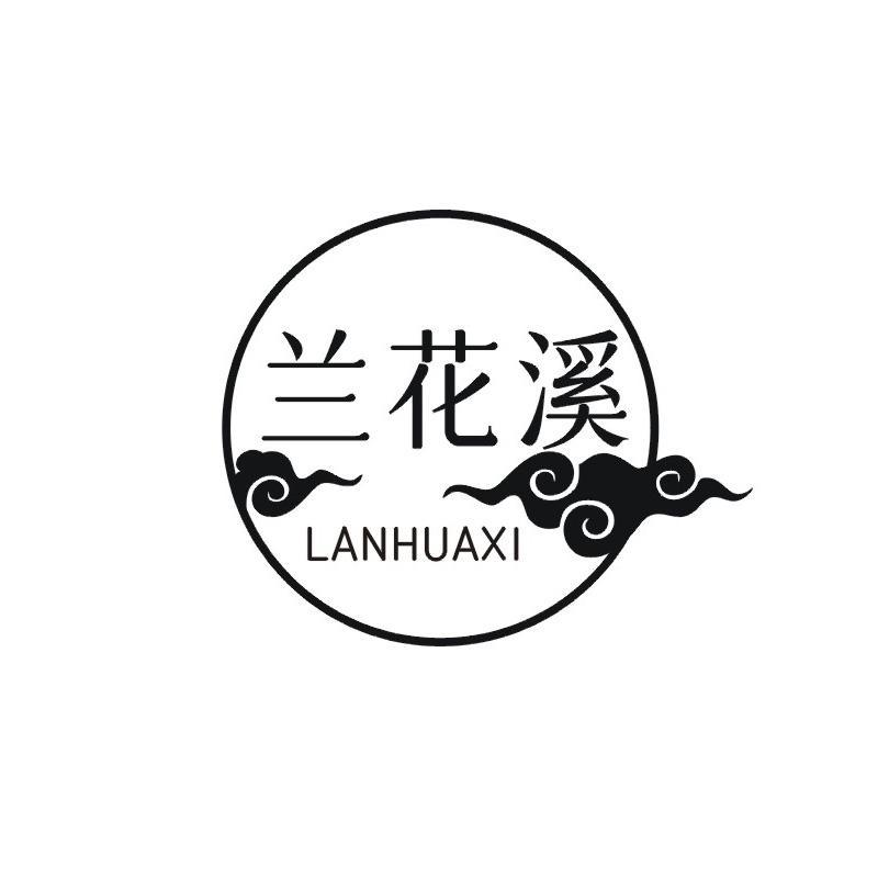 兰花溪