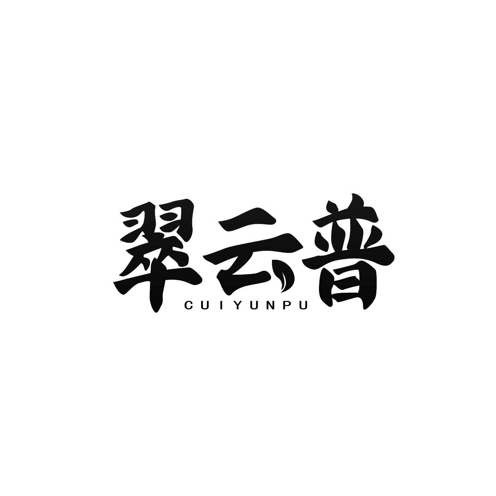 翠云普