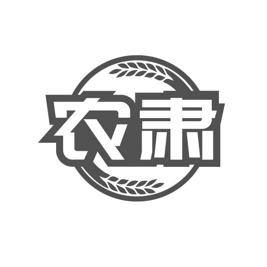 农肃