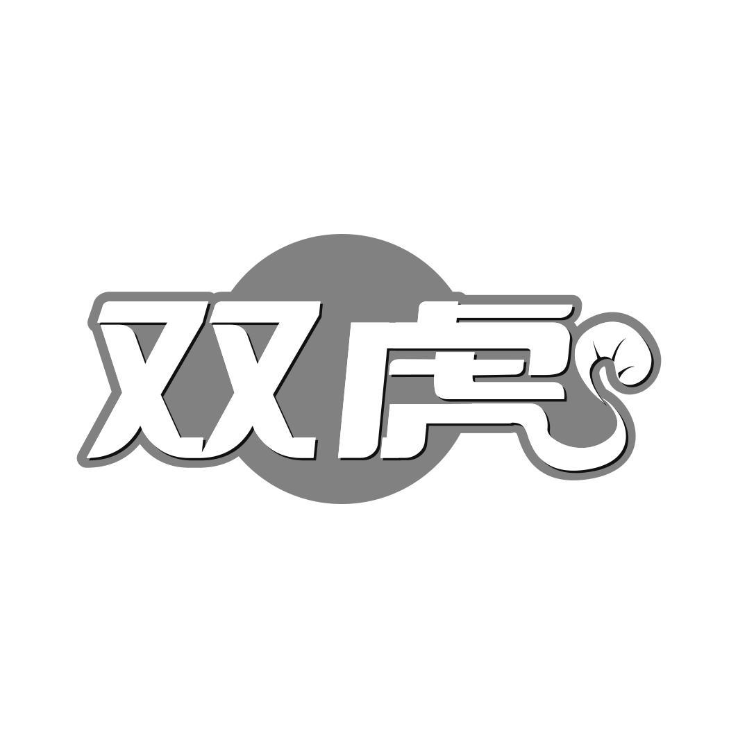 双虎