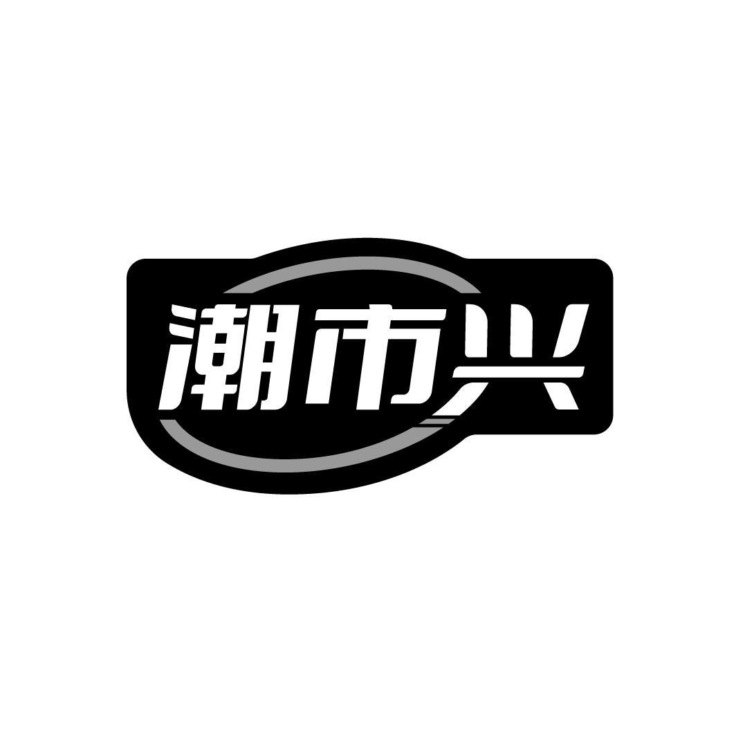 潮市兴