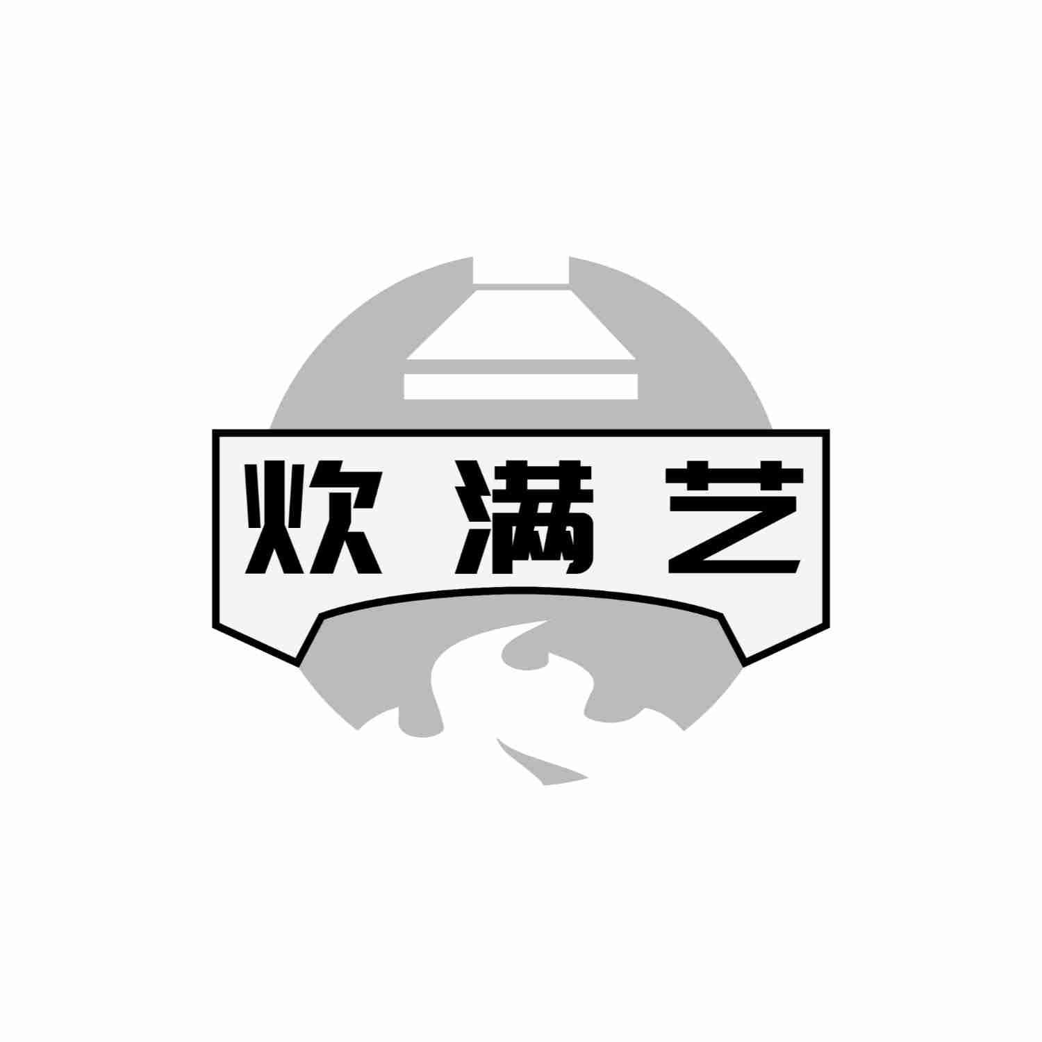 炊满艺