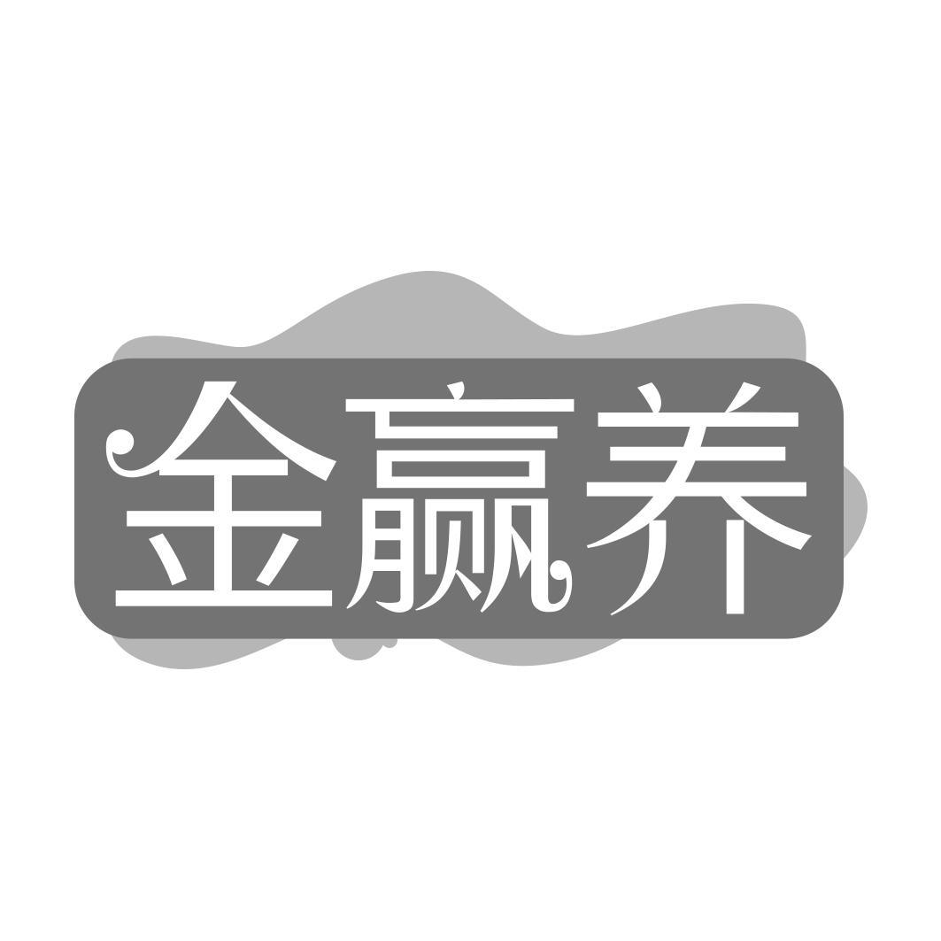   金赢养