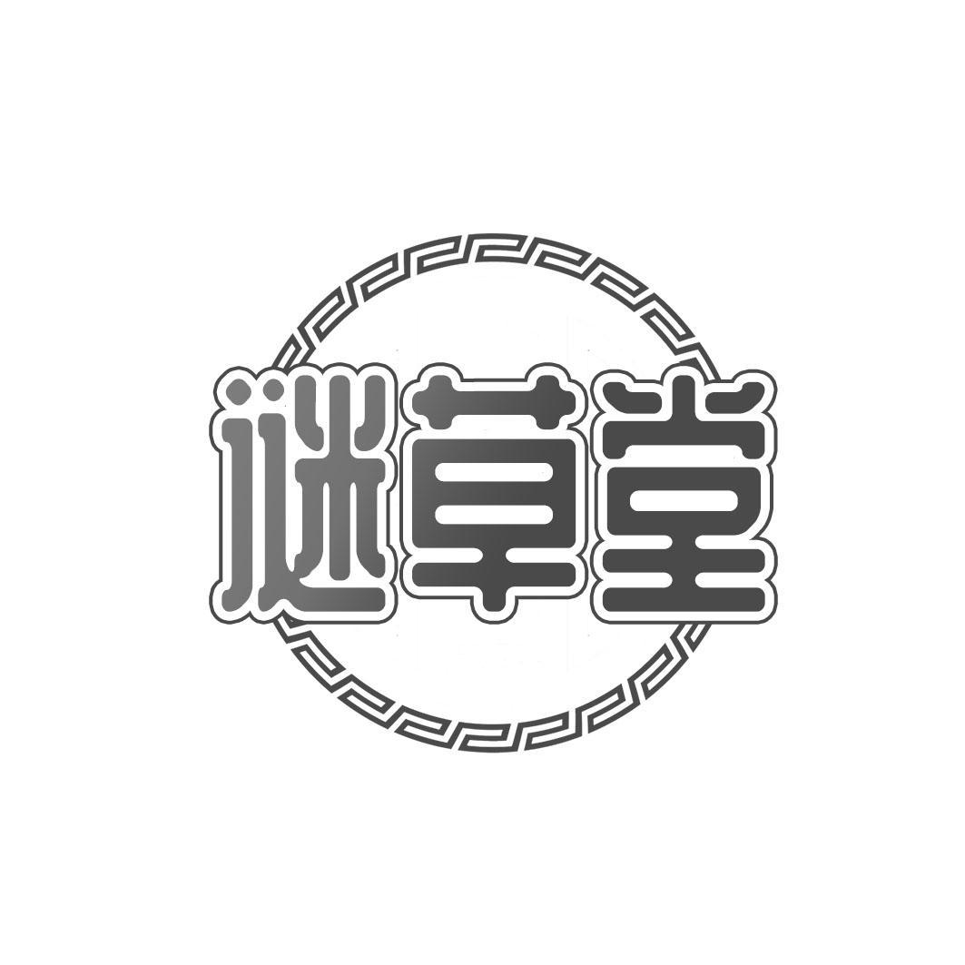 谜草堂