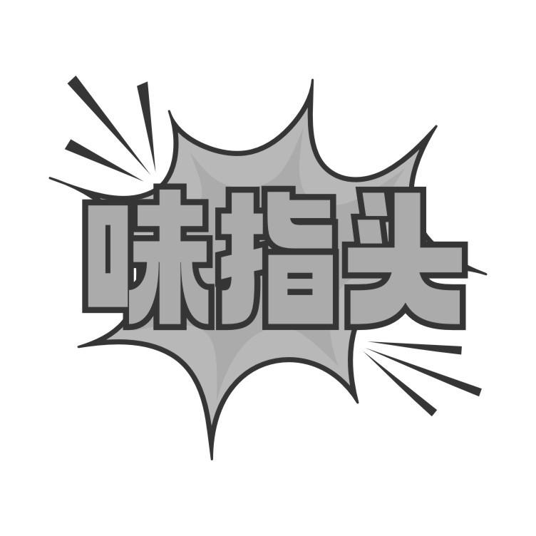 味指头
