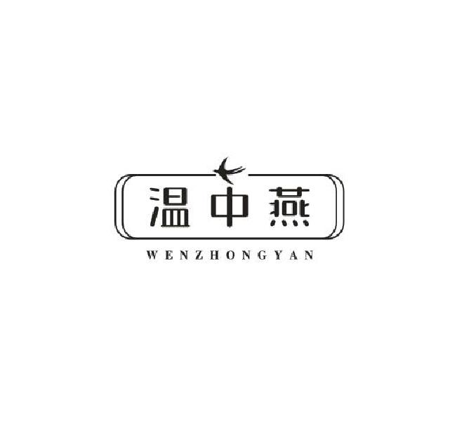 温中燕