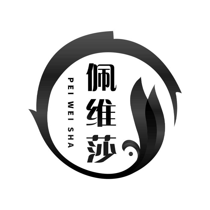 佩维莎