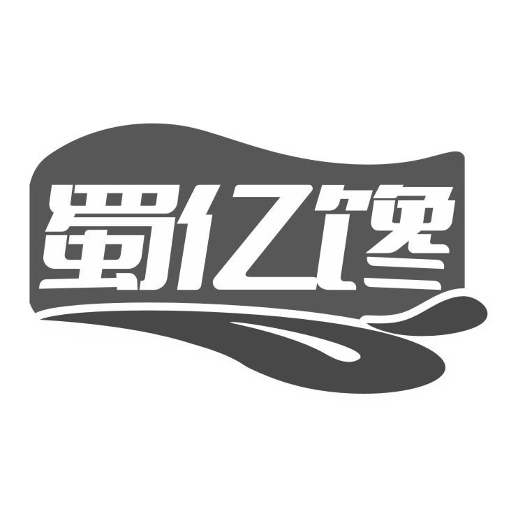 蜀亿馋