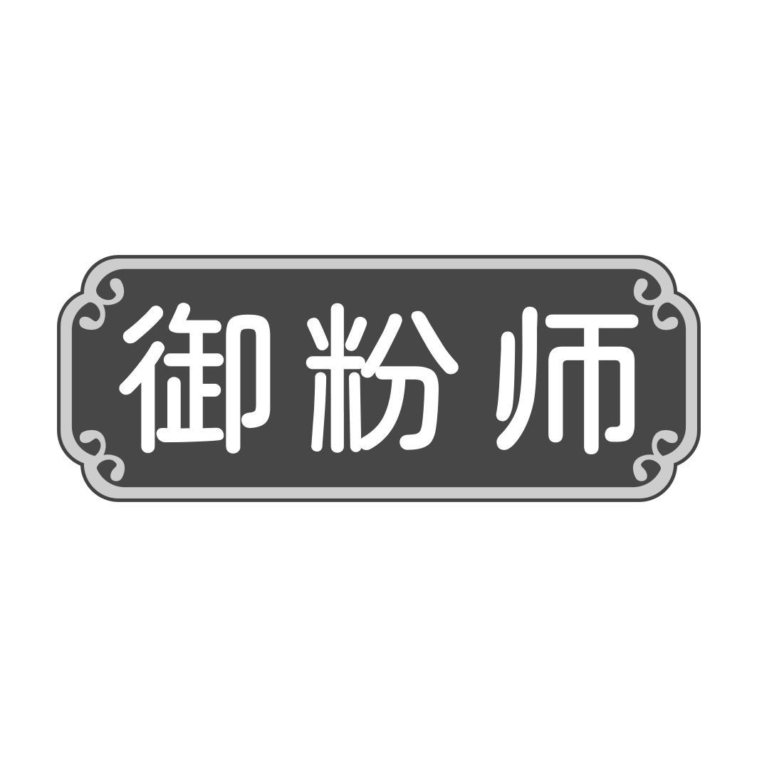 御粉师