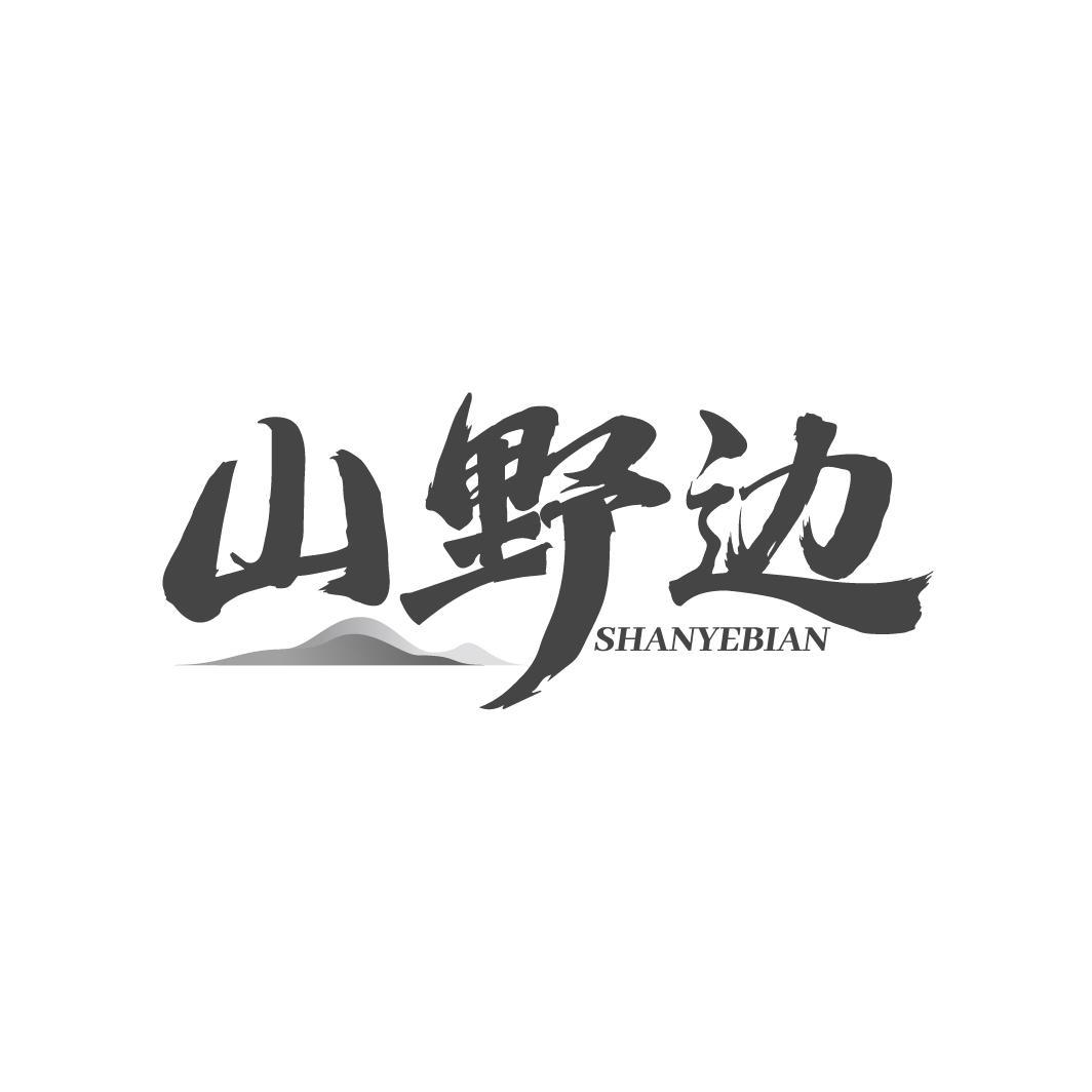 山野边
SHANYEBIAN